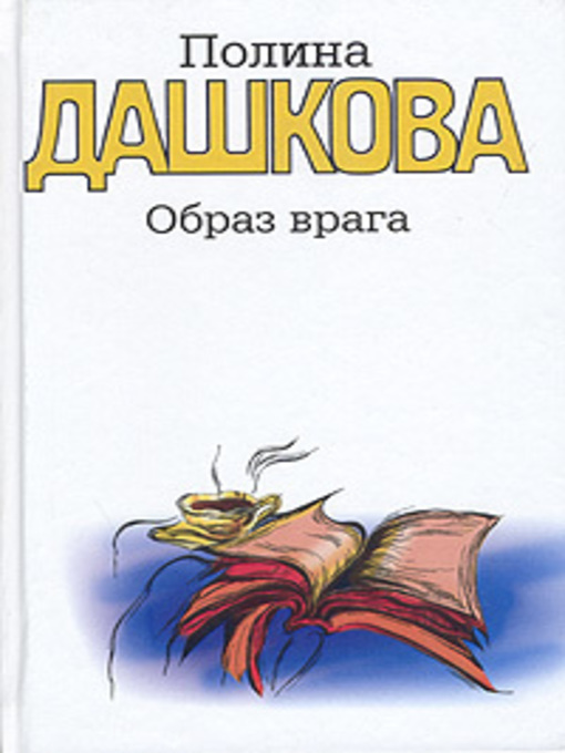 Title details for Образ врага by Полина Дашкова - Available